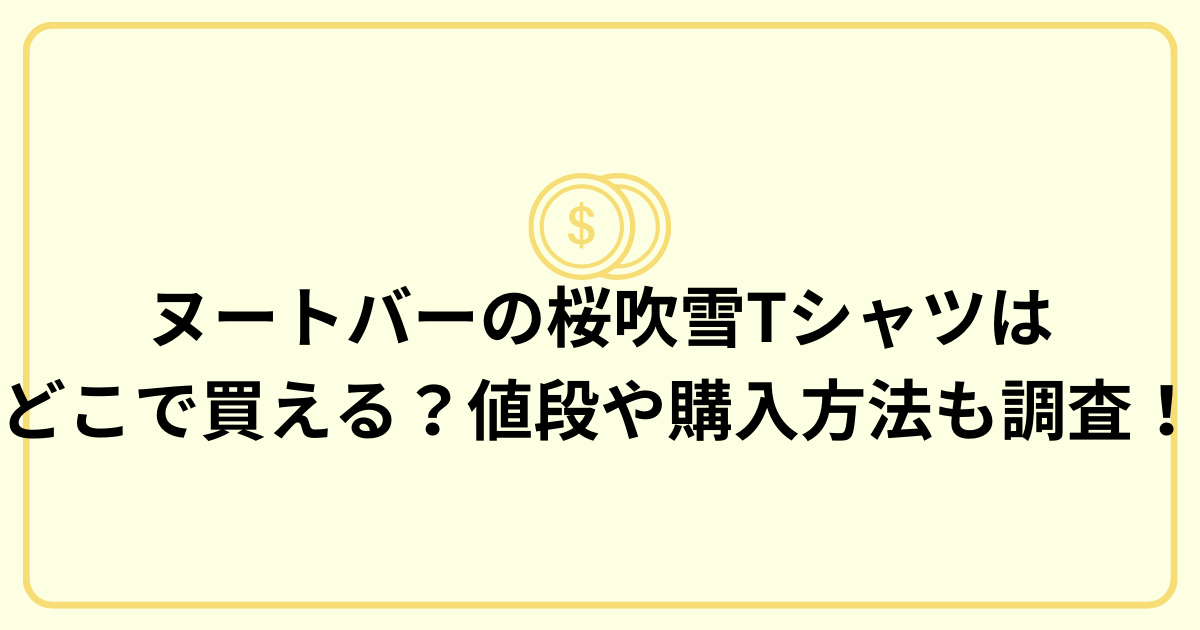 ヌートバーの桜吹雪Tシャツはどこで買える？値段や購入方法も調査